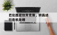 电子竞技体育平台-巴伦西亚放弃竞赛，转而进行危机处理