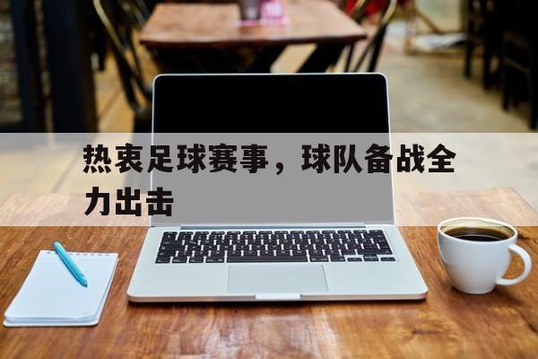 热衷足球赛事，球队备战全力出击