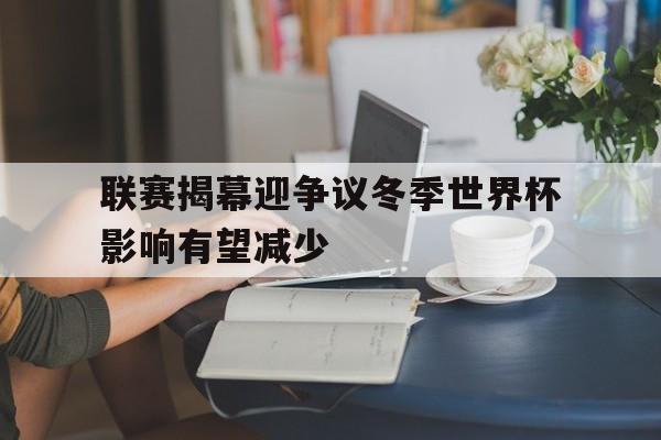 联赛揭幕迎争议冬季世界杯影响有望减少