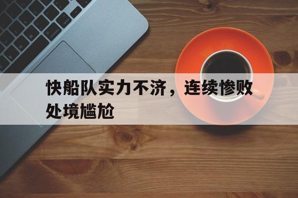 快船队实力不济，连续惨败处境尴尬