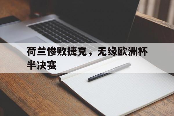 荷兰惨败捷克，无缘欧洲杯半决赛