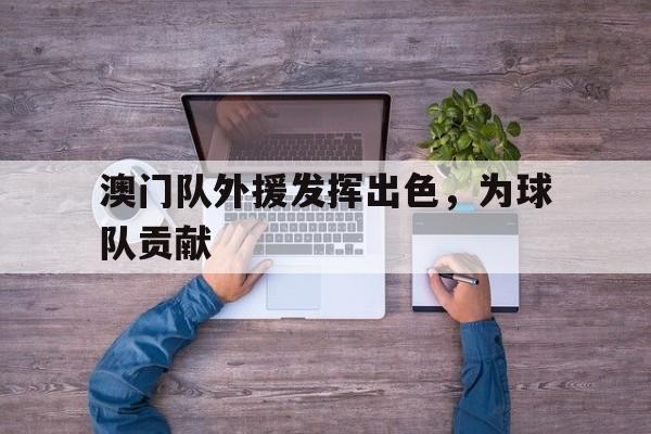 澳门队外援发挥出色，为球队贡献